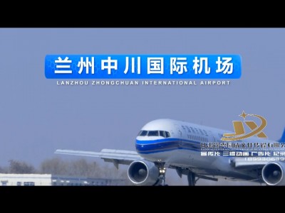 蘭州中(zhōng)川國(guó)際機場宣傳片