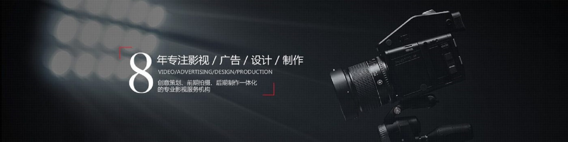 第三章   8年專注影視廣告制作(zuò)