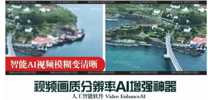 大合影或者視頻拍虛怎麽辦(bàn)？視頻及圖像優化軟件介紹及下載地址