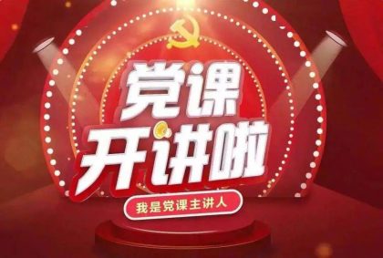 甘肅祁連山(shān)水泥集團股份有(yǒu)限公(gōng)司《黨課開講啦》視頻展播