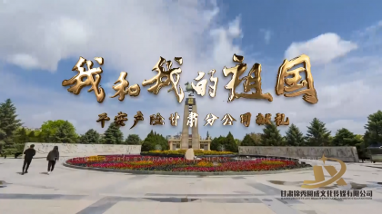 中(zhōng)國(guó)平安(ān)《我和我的祖國(guó)》