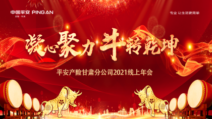 活動網絡直播案例之平安(ān)産(chǎn)險甘肅分(fēn)公(gōng)司2021線(xiàn)上年會