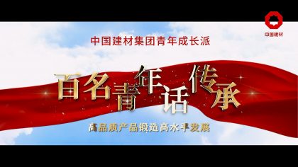中(zhōng)國(guó)建材集團青年成長(cháng)派 百名(míng)青年話傳承 系列片展映